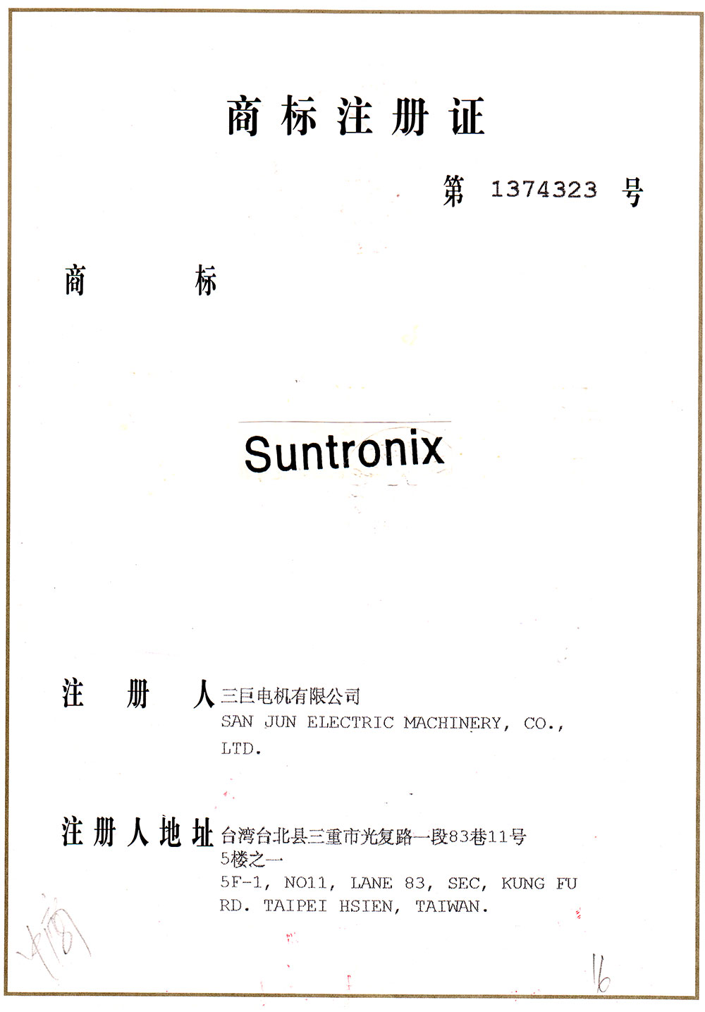 三鉅賈標(biāo)注冊證書
